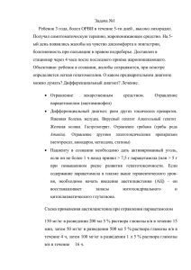 Задача №1 Получал симптоматическую терапию, жаропонижающее средство. На 5-