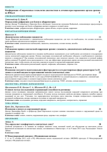 Конференция «Современные технологии диагностики и лечения при поражениях органа зрения» 5