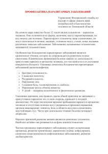 ПРОФИЛАКТИКА ПАРАЗИТАРНЫХ ЗАБОЛЕВАНИЙ Управление Федеральной службы по надзору в сфере защиты прав