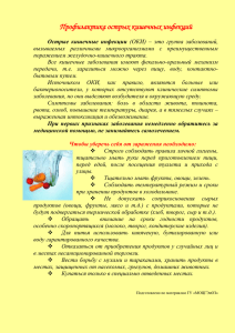 Профилактика острых кишечных инфекций