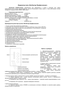 Инструкция по эксплуатации детектора жучков BugHunter