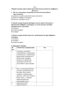 Тест Первая помощь при острой сердечной недостаточности, инфаркте, инсульте