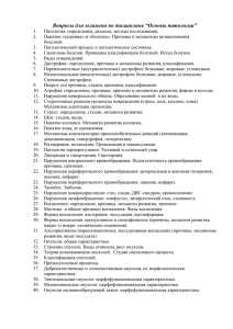 Вопросы для экзамена по дисциплине “Основы патологии