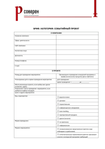 БРИФ. КАТЕГОРИЯ: СОБЫТИЙНЫЙ ПРОЕКТ О КОМПАНИИ