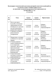 Календарно-тематический план внеаудиторной самостоятельной работы студентов I курса лечебного факультета