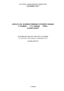 Паспорт на аппарат конвективный отопительный газовый