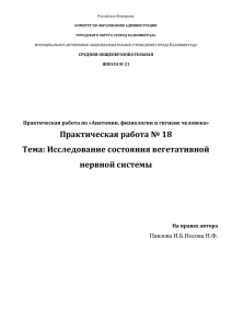 Практическая работа № 18 Тема: Исследование состояния вегетативной нервной системы Павлова И.Б.Носова Н.Ф.