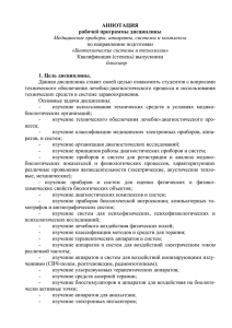 АННОТАЦИЯ рабочей программы дисциплины 1. Цель дисциплины. Медицинские приборы, аппараты, системы и комплексы