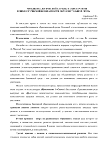 РОЛЬ ПСИХОЛОГИЧЕСКОЙ СЛУЖБЫ В ОБЕСПЕЧЕНИИ ПСИХОЛОГИЧЕСКОЙ БЕЗОПАСНОСТИ ОБРАЗОВАТЕЛЬНОЙ СРЕДЫ  Стройнова Т.И.,