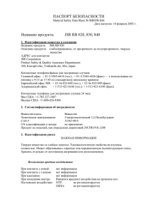 ПАСПОРТ БЕЗОПАСНОСТИ Название продукта: JSR RB 820, 830, 840