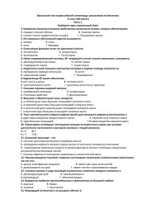 Школьный этап всероссийской олимпиады школьников по биологии. 9 класс (60 минут)