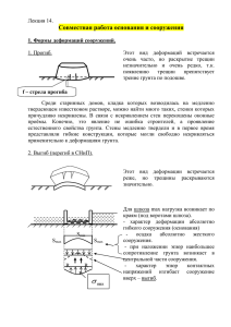 Совместная работа основания и сооружения