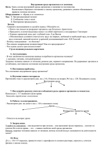 Внутренняя среда организма и ее значение