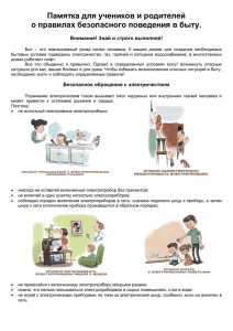 Памятка о правилах безопасного поведения в быту