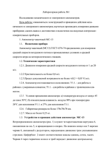 Лабораторная работа №1  Исследование механического и электронного анемометров.