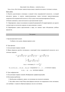 Построение эквипотенциальных линий нескольких точечных