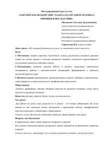 Интегрированный урок по теме «ТОКСИЧЕСКОЕ ВОЗДЕЙСТВИЕ ЭТАНОЛА НА ОРГАНИЗМ ЧЕЛОВЕКА: