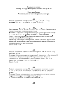 Решение задач по теме «Координаты вектора»