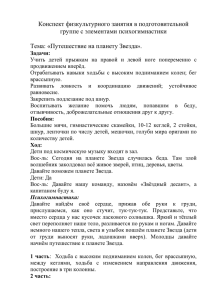 Конспект физкультурного занятия в подготовительной группе с элементами психогимнастики