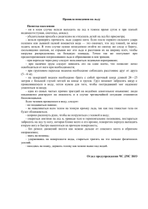 -  ни  в  коем  случае ... видимости (туман, снегопад, дождь); Правила поведения на льду