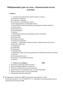 Обобщающий урок по теме: «Химический состав клетки» 1