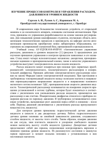 ИЗУЧЕНИЕ ПРОЦЕССОВ КОНТРОЛЯ И УПРАВЛЕНИЯ РАСХОДОМ, ДАВЛЕНИЕМ И УРОВНЕМ ЖИДКОСТИ