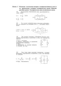 Раздел 1 – Основные положения теории электромагнитного