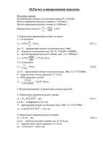 10.Расчет клиноременной передачи Кислицин А