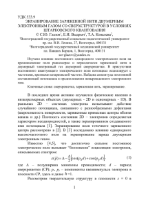 УДК 533.9 ЭКРАНИРОВАНИЕ ЗАРЯЖЕННОЙ НИТИ ДВУМЕРНЫМ ЭЛЕКТРОННЫМ ГАЗОМ СО СВЕРХСТРУКТУРОЙ В УСЛОВИЯХ