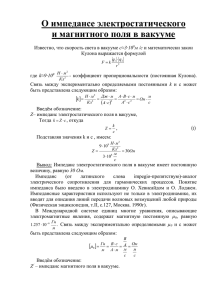 О импедансе электростатического и магнитного поля в вакууме   