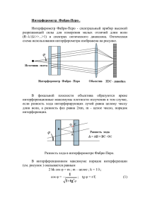 Интерферометр Фабри-Перо