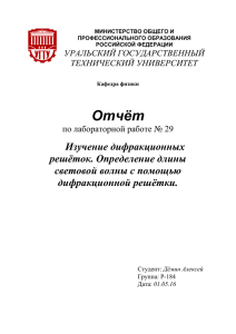 Отчёт Изучение дифракционных решёток. Определение длины световой волны с помощью