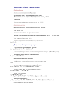 Определение требуемой длины анкеровки Исходные данные