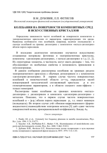 В.М. ДУБОВИК, Е.П. ФЕТИСОВ КОЛЕБАНИЯ НА ПОВЕРХНОСТИ КОМПОЗИТНЫХ СРЕД И ИСКУССТВЕННЫХ КРИСТАЛЛОВ