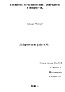 Брянский Государственный Технический Университет. Лабораторная работа №1. 2004 г.