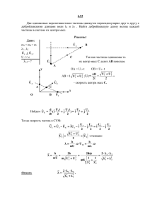 6.53#Две одинаковые нерелятивистские частицы движутся