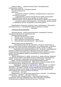 УРОК НА ТЕМУ: «    Природа электричества. ... электрических зарядов» МОУ Сатинская сош, Сампурский филиал.