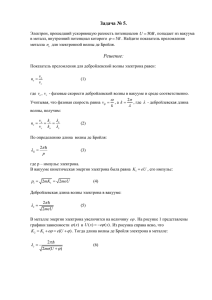 Задача № 5. Электрон, прошедший ускоряющую разность