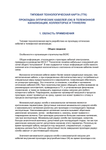 Прокладка оптических кабелей в телефонной