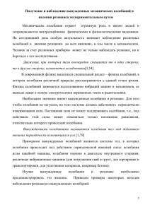 Получение и наблюдение вынужденных механических колебаний и явления резонанса экспериментальным путем