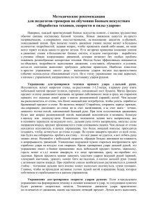 Методические рекомендации для педагогов-тренеров по обучению боевым искусствам