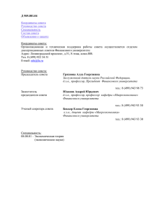 Координаты совета - Финансовый Университет при