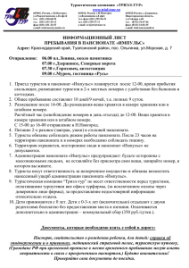 информационный лист по пребыванию в пансионате