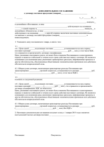 Дополнительное соглашение к договору поставки о снижении