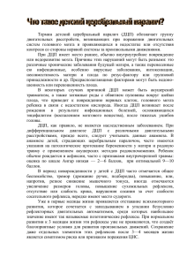 Термин  детский  церебральный  паралич  (ДЦП) ... двигательных  расстройств,  возникающих  при  поражении ...