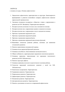 ВОПРОСЫ к экзамену по курсу «Основы дефектологии»