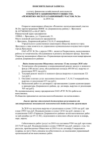 ПОЯСНИТЕЛЬНАЯ ЗАПИСКА ОТКРЫТОГО АКЦИОНЕРНОГО ОБЩЕСТВА «РЕМОНТНО-ЭКСПЛУАТАЦИОННЫЙ УЧАСТОК № 26»