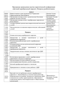 Программа проведения научно-практической конференции «Детский церебральный паралич. Вопросы реабилитации»