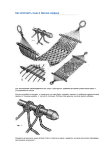 Как изготовить гамак в технике макраме