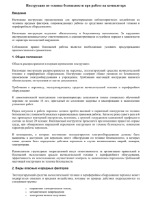 Инструкция по технике безопасности при работе на компьютере